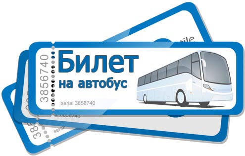 Билеты на автобус